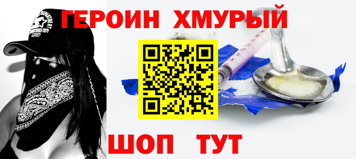 ГЕРОИН Heroin  Вход с VPN  Владивосток 